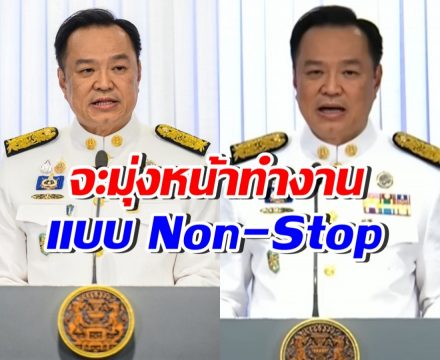 นายกฯ อนุทิน แถลงลุยทำงานเต็มสูบ แก้ 4 เรื่อง ก่อนยุบสภา