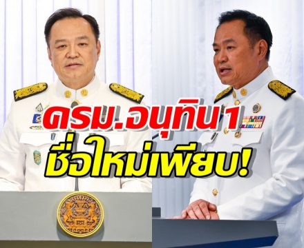 จับตาให้ดี! ชื่อใหม่เพียบ! ครม.อนุทิน 1 จัดเต็ม คนนอก ถึง 6 กระทรวง