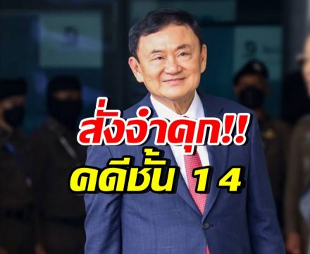 ไม่รอด!! ศาลฎีกาฯ สั่งบังคับโทษจำคุก “ทักษิณ  ชินวัตร”