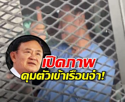 คดีชั้น14พ่นพิษ คุมตัว ทักษิณ ชินวัตร เข้าเรือนจำคลองเปรม สวมชุดนักโทษสีฟ้า