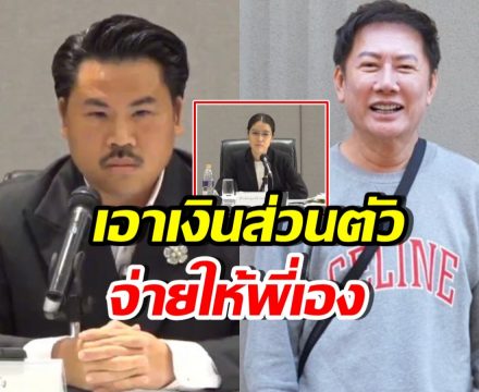 กัน จอมพลัง ลั่นไม่ได้รวย แต่ยินดีควักเงินส่วนตัวคืน บอสณวัฒน์
