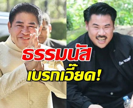 ธรรมนัส เบรกเอี๊ยด! ไม่รู้เรื่อง กันจอมพลัง เขียนพินัยกรรมยกมรดกให้