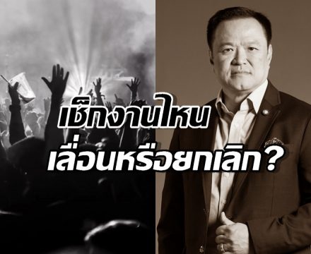 เช็ก คอนเสิร์ต-อีเวนต์ งานไหนเลื่อนหรือยกเลิก?
