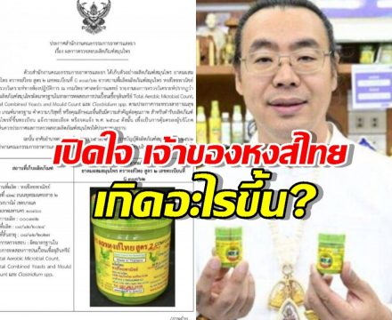 เปิดใจ เจ้าของหงส์ไทย หลัง อย. ชี้ผลตรวจไม่ผ่าน เกิดอะไรขึ้น?