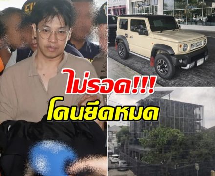 โดนเเล้ว! สั่งยึดทรัพย์ หมอบี บ้านดำ– รถหรู–กระเป๋าเมีย ไม่รอด!