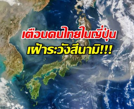 สถานทูตฯ แจ้งแผ่นดินไหวญี่ปุ่น เตือนคนไทยระวังสึนามิ