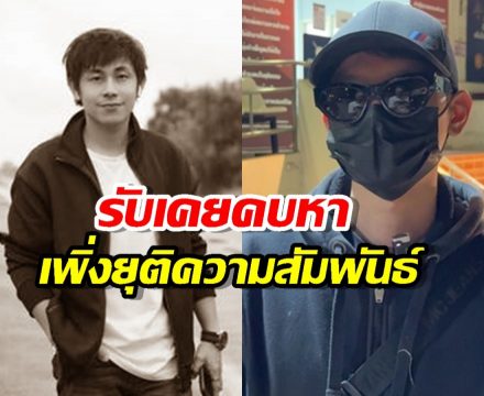 คืบหน้าคดีนัทปง นาย ก. รับเคยคบหา 2 ปี เพิ่งยุติความสัมพันธ์