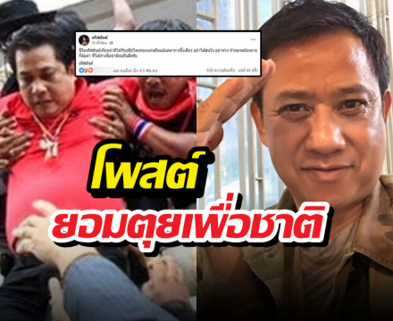 อริสมันต์โพสต์ยอมตุยเพื่อชาติ หลังลือฮุนเซนสั่งจัดการเสื้อแดง