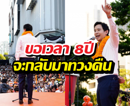 พิธา ปลุกพลังกาสีส้ม ดันเท้งนั่งนายกฯ ขอเวลา 8ปีจะทวงคืน