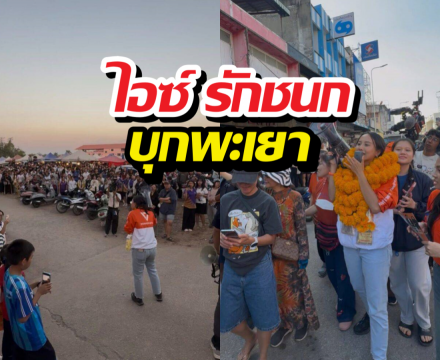 ชาวพะเยาแห่มุงไอซ์ พกโทรโข่งอันเดียวท้าชน...?