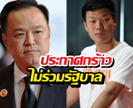 ส้มไม่เอาด้วย! ณัฐพงษ์ ประกาศกร้าว ไม่ร่วมรัฐบาลภูมิใจไทย!