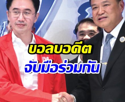 เปิดภาพนาทีประวัติศาสตร์ เพื่อไทย-ภูมิใจไทย บรรยากาศชื่นมื่น