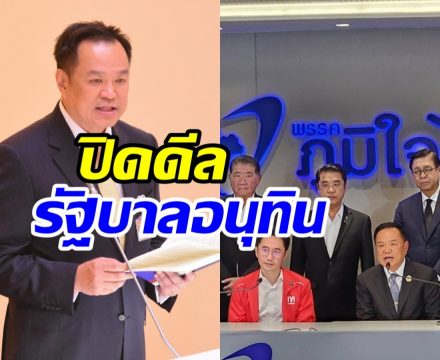 ดีลตั้งรัฐบาลอนุทิน 300 เสียงเสร็จแล้ว! กางชื่อ 5 รมต.คนนอก