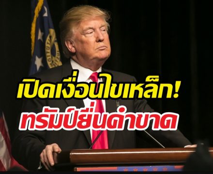 ทรัมป์กร้าว จำนนไร้เงื่อนไขเท่านั้นคือทางรอดอิหร่าน!