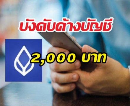 ด่วน!! เกณฑ์ใหม่แบงก์กรุงเทพ เงินค้างบัญชีต่ำ2000 โอนออกไม่ได้