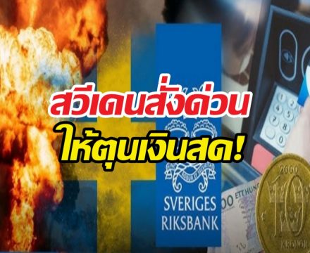 ด่วน! สวีเดนสั่งประชาชนตุนเงินสด ยุโรปผวาสงครามหนัก