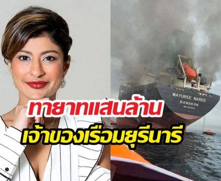 รู้จัก นิชิต้าชาร์ ทายาทแสนล้าน เจ้าของเรือมยุรีนารี