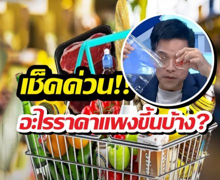 สินค้าอะไรบ้าง? ปรับราคาเร็วเกิน รับสงครามอิหร่าน-เมกา