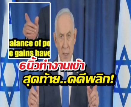 นิ้วโผล่เป็นเหตุ! AI ทำคนเชื่อ เนทันยาฮู ถูกลอบสังหาร!