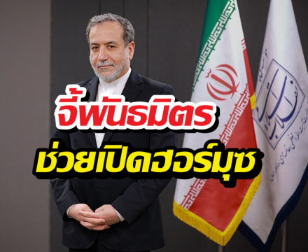 อิหร่าน แถลงหลังสหรัฐฯ จี้พันธมิตรช่วยเปิดฮอร์มุซ