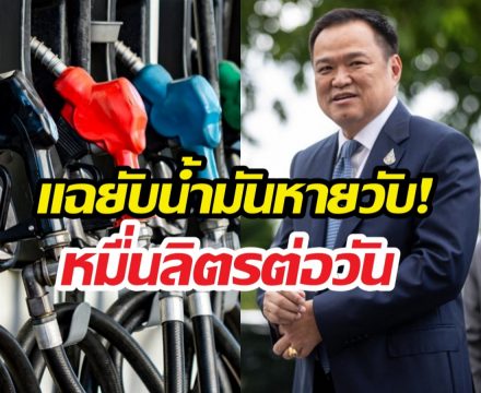 หายได้ไง? น้ำมันหมื่นลิตรล่องหน อนุทินสั่งรื้อใหญ่!