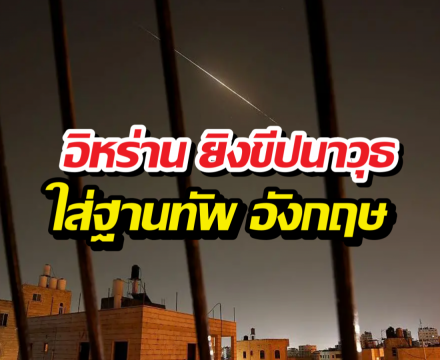 อังกฤษ ยืนยัน อิหร่าน ยิงขีปนาวุธ 2 ลูก ใส่ฐานฐานทัพ