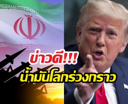 ทรัมป์สั่งเลื่อนโจมตีอิหร่าน อ้างเหตุเจรจาคืบหน้า