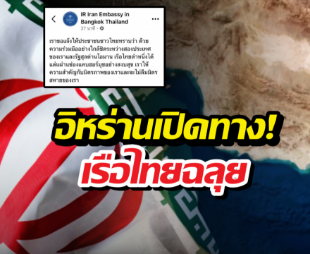 ไทยเฮ! อิหร่านเปิดทางเรือไทยผ่านฮอร์มุซฉลุย!