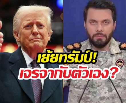 ทรัมป์หน้าชา! อิหร่านด่ากราด เพ้อเจ้อเจรจากับตัวเอง!