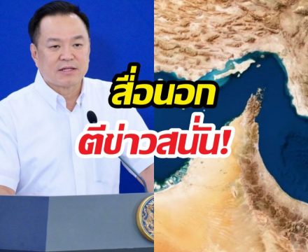 ทั่วโลกจับตา! ไทยบรรลุข้อตกลงอิหร่าน เปิดทางรอดวิกฤต