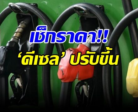 เช็กราคาน้ำมัน ดีเซล พุ่งพรวดกี่บาท? มีผลตี 5 พรุ่งนี้