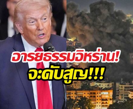 ด่วน!ทรัมป์โพสต์เดือด อารยธรรมจะดับสูญ โลกจะไม่เหมือนเดิม