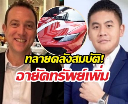 รวบตึงหมื่นล้าน! อายัดเพิ่มรถหรู-หุ้น แก๊งยิมเลียก-เบน สมิธ