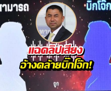 ตำรวจเปิดคลิปเสียง อ้างเป็นบิ๊กโจ๊กพูดถึงเรื่อง..