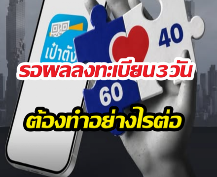 รู้แล้ว! คนละครึ่งพลัส แจ้ง รอผลลงทะเบียน 3 วัน ทำอย่างไรต่อ