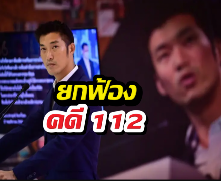 ธนาธร ยิ้มออก ศาลอาญาสั่งยกฟ้องคดี112 จากเหตุผล3ข้อ!