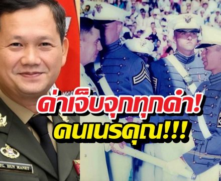 ด่าจัดหนัก ฮุนมาเนตเนรคุณ ไทยอุตส่าห์แบ่งทุนเวสต์พอยต์ให้