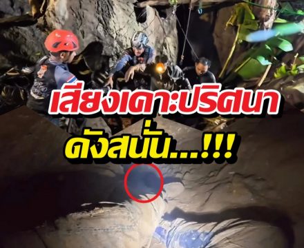 เสียงเคาะปริศนาดังสนั่น สัญญาณปาฏิหาริย์พิกัด2ชีวิตติดถ้ำลาว?