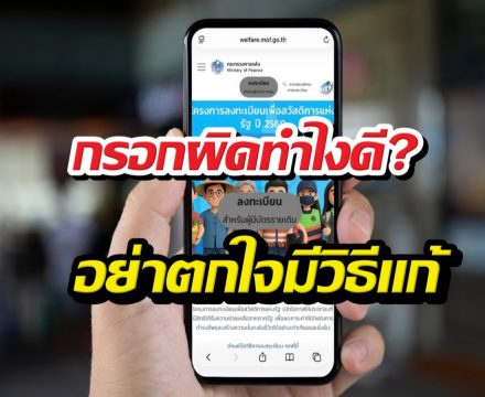 เปิดวิธีแก้ไขข้อมูลลงทะเบียนบัตรคนจน69 กรอกผิดแก้ได้