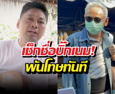 เช็กชื่อบิ๊กเนม! บุญทรง คดีจำนำข้า-เสกโลโซ พ้นโทษทันที