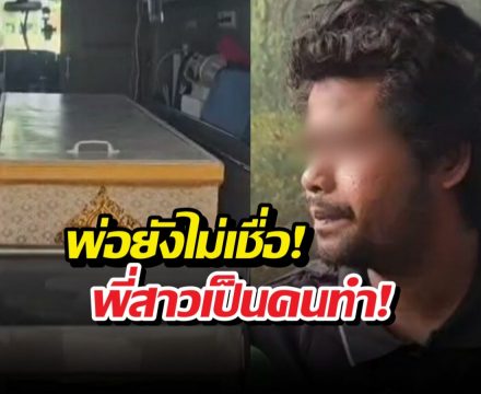 พ่อยังไม่เชื่อ! พี่สาวและน้าชายร่วมมือทำร้ายน้ององุ่นจนเสียชีวิต