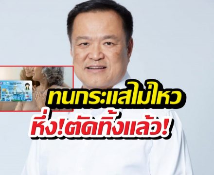 ทนกระแสไม่ไหว! อนุทินสั่งรื้อเกณฑ์กตัญญูอดบัตรคนจน!
