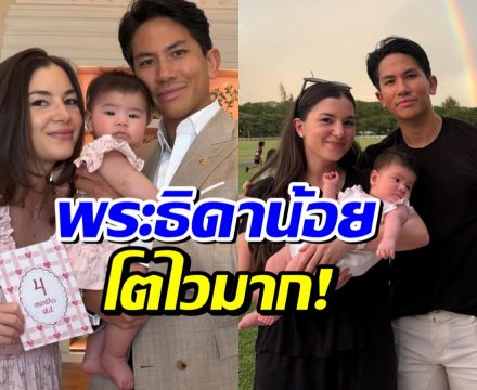 เจ้าหญิงซาห์ราโตไวมาก! ภาพล่าสุดทำแฟนๆ ชมความน่ารักไม่หยุด
