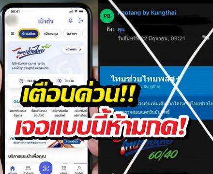 เตือน!ไทยช่วยไทยพลัส ได้ข้อความนี้ห้ามกด