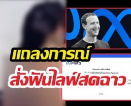 ด่วน! Meta ร่อนแถลงการณ์ สั่งฟันไลฟ์สดฉาวละเมิดนโยบาย