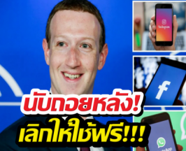จ่อหมดยุคของฟรี! เผยราคา เฟซบุ๊ก-ไอจี พลัส แลกฟีเจอร์..!