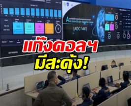 แก๊งคอลฯสะดุ้ง!ศูนย์ AOC ประสานธนาคาร เร่งตามเงินคืนแบบติดจรวด