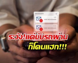 เตือนภัยระดับสูงสุด! อาชญากรรมไซเบอร์แบบใหม่ แค่อยู่ใกล้ก็โดน!