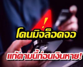 แก้ตามด่วนก่อนเงินหาย วิธีดับเครื่องถูกมิจฉาชีพล็อคจอทัชไม่ได้