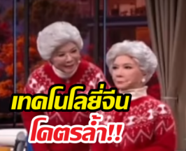 ฮือฮาขั้นสุด! จีนเผยโฉมอาม่าหน้าคุ้นบนจอทีวี เธอไม่ใช่คนแต่เป็น...